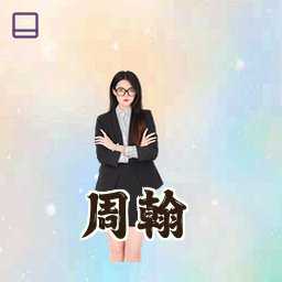 周翰